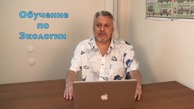 Обучение по экологии, обучение промышленной экологии , программа обучения по экологии смотреть онлайн