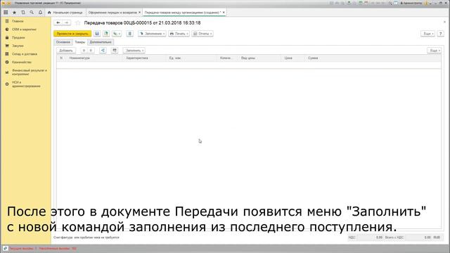 Заполнение Передачи товаров между организациями по последнему поступлению в 1С:УТ 11.3 смотреть онлайн