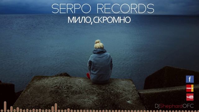 SERPO - Мило, Скромно смотреть онлайн