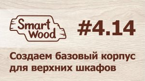 Раздел 4 Урок №14. Создание верхнего базового шкафа.