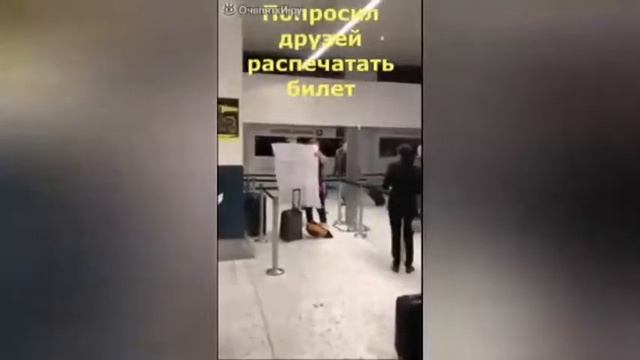 Попросил друга распечатать билет смотреть онлайн