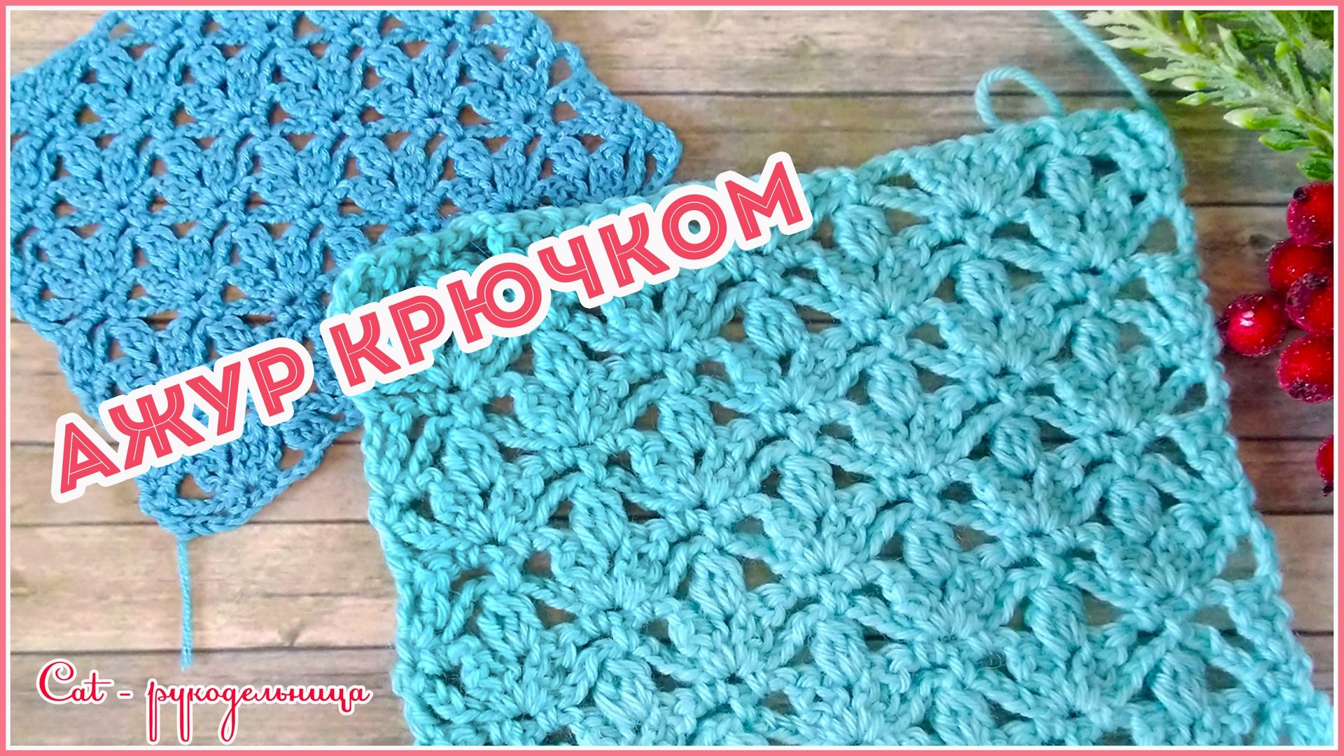 Ажурный узор крючком смотреть онлайн