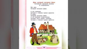 Литературное чтение 1 класс: Дом, который построил Джек.