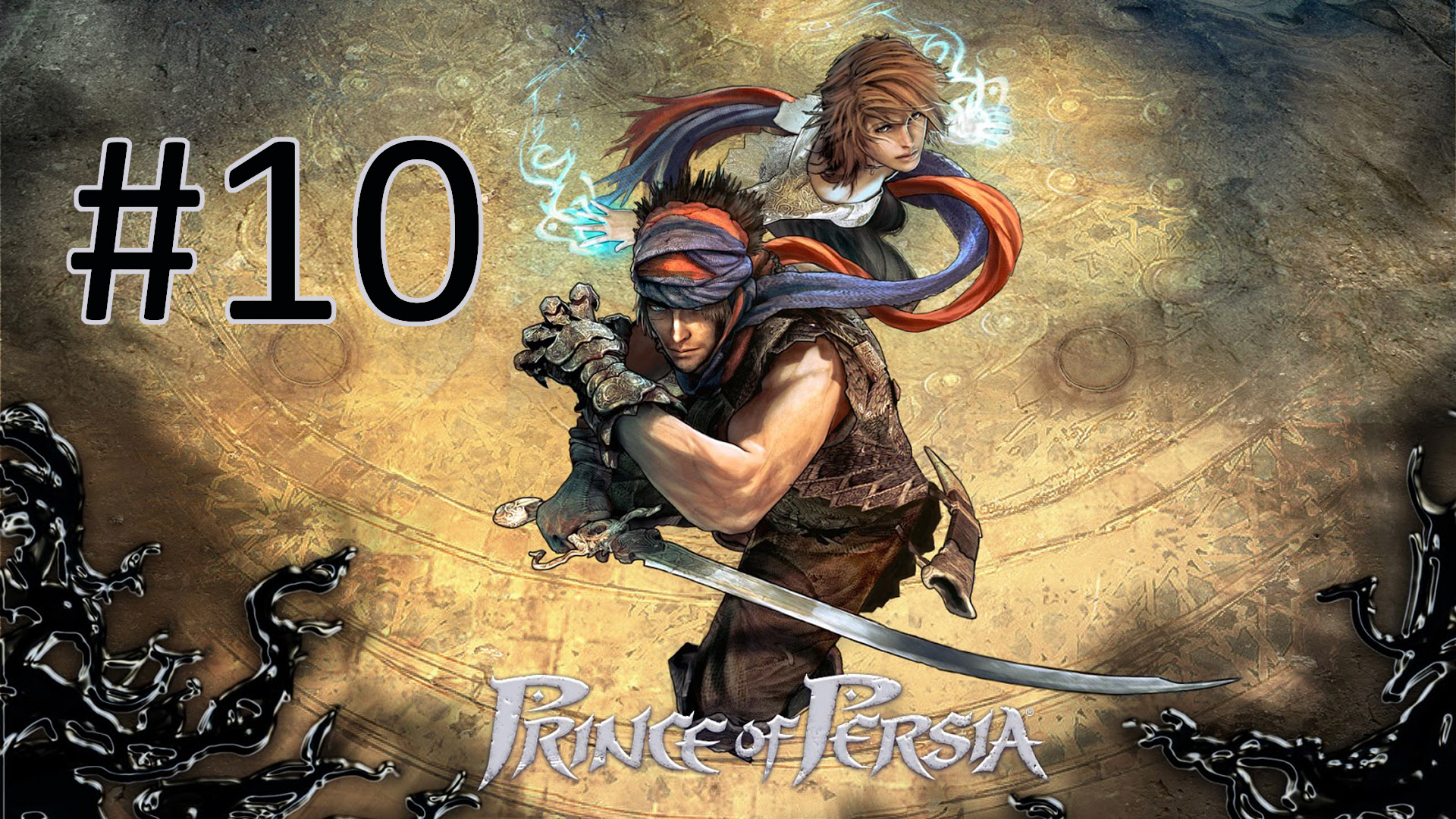 Прохождение Prince of Persia (2008) - Часть 10