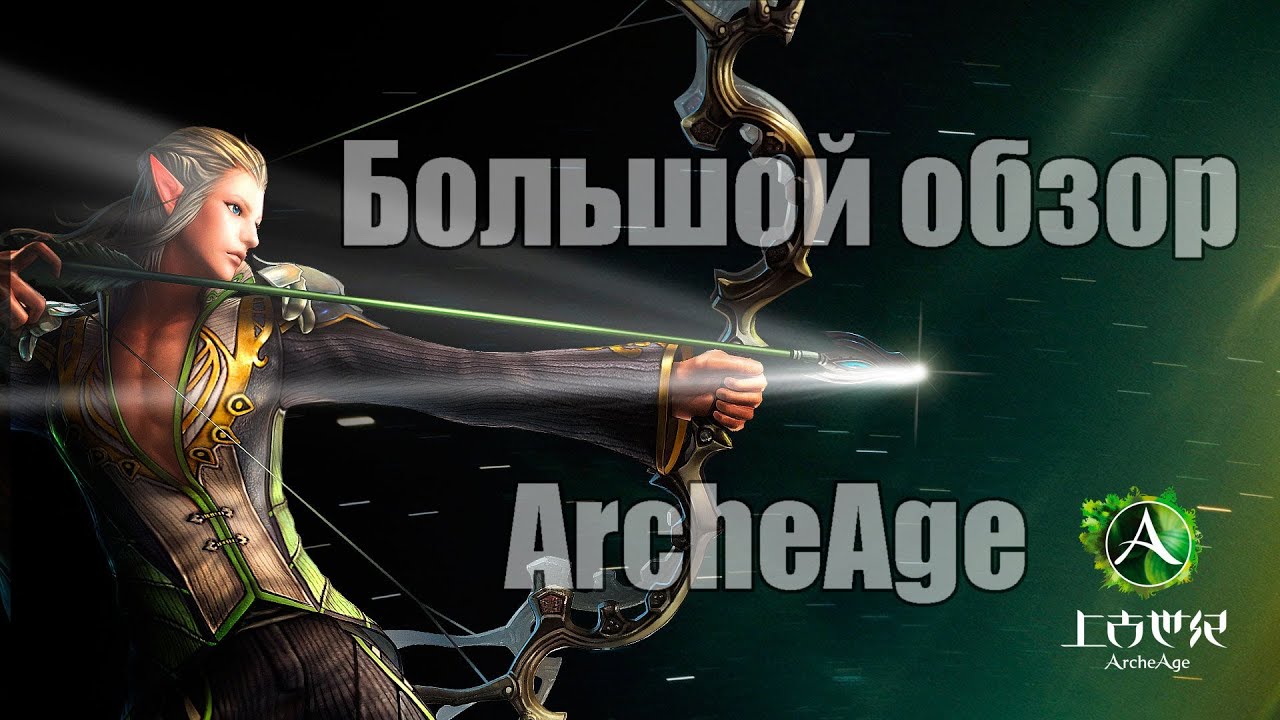 Большой обзор ArcheAge