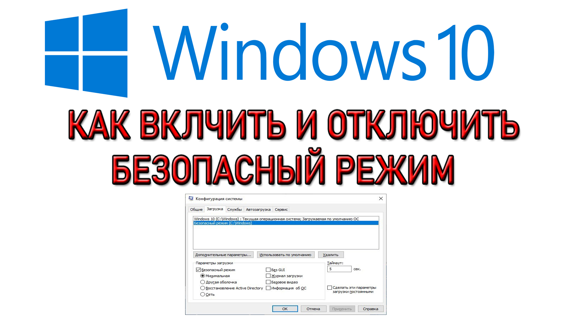 Windows 10 безопасный режим. Как включить и отключить смотреть онлайн