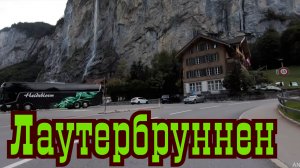 На такси по Лаутербруннену Швейцария.mp4