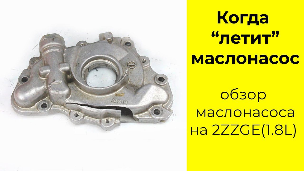 2ZZGE (1.8L) маслонасос OPT111 Aisin и 1510088600 Toyota или хрен редьки не слаще смотреть онлайн