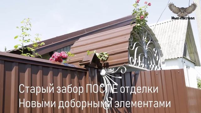 Как сделать старый забор красивым и необычным. Нью Металл смотреть онлайн