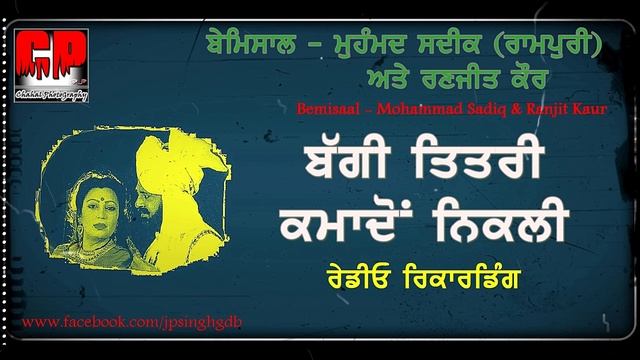 Mohammad Sadiq & Ranjeet Kaur Baggi Titri Kamadon Nikli Radio Recording By Jagpreet Singh Chahal смотреть онлайн