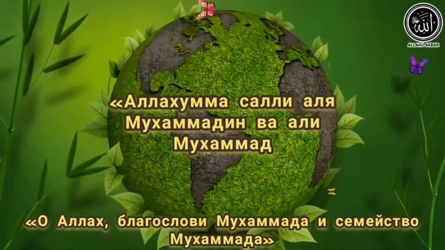 Салават Пророку Мухаммаду ﷺ Salavat To The Prophet Muhammad ﷺ,Пайгамбаримизга (с.а.в.)салават
