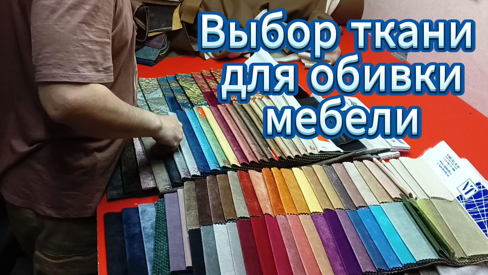Выбор ткани для обивки мебели! смотреть онлайн