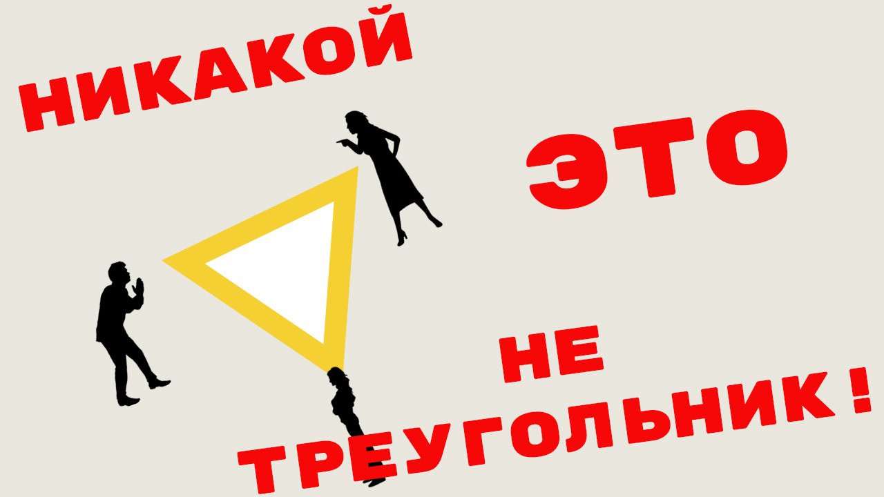 Треугольник Карпмана. Почему из него не нужно выходить. смотреть онлайн
