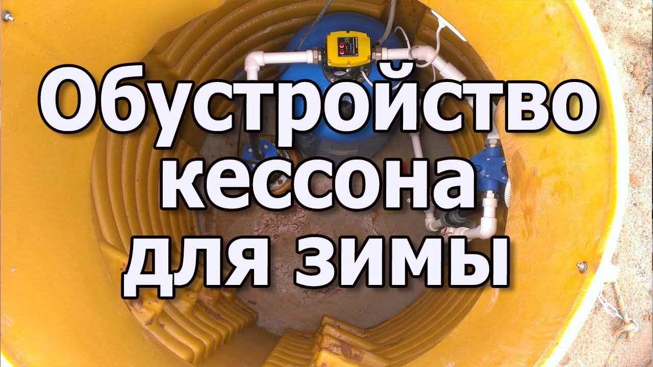 Кессон для скважины своими руками Обустройство скважины на зиму смотреть онлайн