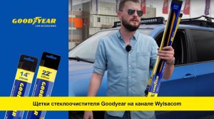 Обзор щеток стеклоочистителя Goodyear Frameless на YouTube-канале Wylsacom