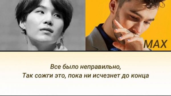 SUGA (Agust D) & MAX - Burn It ПЕРЕВОД НА РУССКИЙ (рус саб)