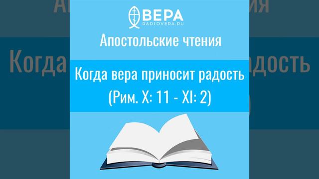 Апостольские чтения. Когда вера приносит радость (Рим. Х:11-ХI:2). Комментирует о. Антоний Борисов смотреть онлайн