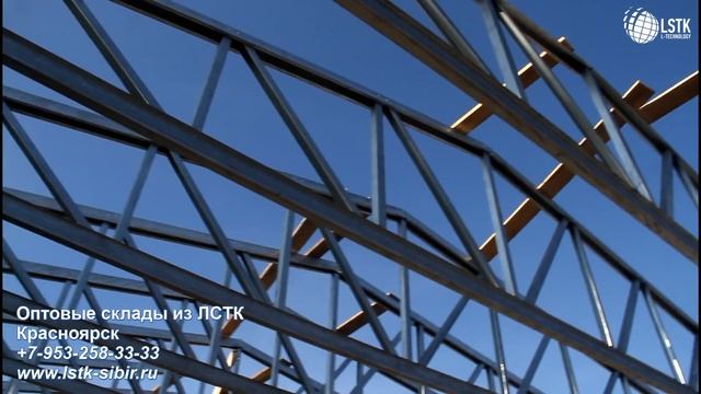 Оптовые склады из ЛСТК. Красноярск. Wholesale Warehouses From LSTK. Krasnoyarsk
