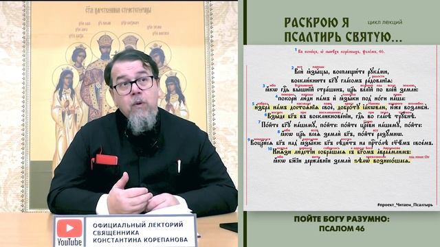 48. Бог - царь народов и "Пойте Богу разумно...". ПСАЛОМ 46-й. смотреть онлайн