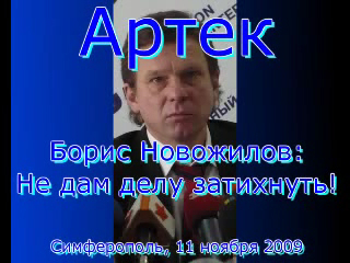 Артек. Борис Новожилов: Не дам делу затихнуть! смотреть онлайн