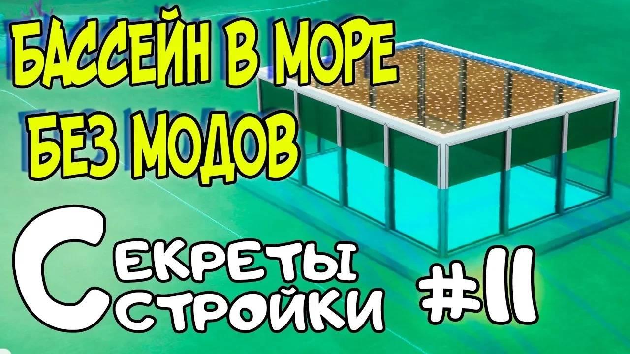 Бассейн в море без модов | Симс 4 строительство смотреть онлайн