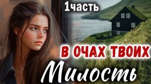 1 Часть✅МИЛОСТЬ В ОЧАХ ТВОИХ Очень интересный рассказ -  Христианский Рассказ (Studio МСЦ ЕХБ)