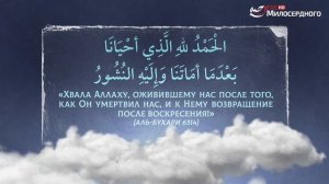 ДУА №13 на РАМАДАН | ДУА после СНА | ДУА на каждый день