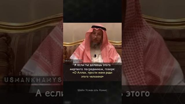Можно просить у мёртвых? | Шейх Усман Аль Хамис( Да Сохранит его Аллаh) смотреть онлайн