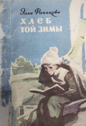 Элла Фонякова "Хлеб той зимы".
Рассказ "Энзе"