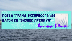 Обзор вагона СВ «БИЗНЕС ПРЕМИУМ» поезда Гранд Экспресс 054 Москва - Санкт-Петербург