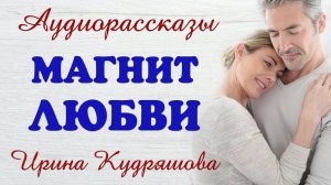 МАГНИТ ЛЮБВИ. Сборник аудиорассказов. Ирина Кудряшова