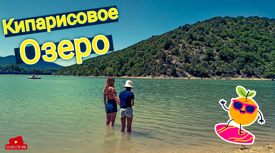 Кипарисовое озеро Сукко Анапа Краснодарский край смотреть онлайн