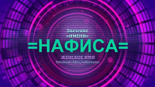 Значение имени Нафиса - Тайна имени - Женское смотреть онлайн