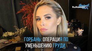 Актриса Мария Горбань сделала операцию по уменьшению груди