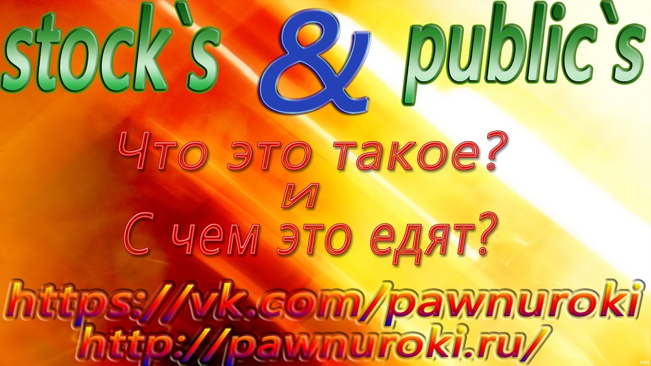 Стоки и Паблики смотреть онлайн