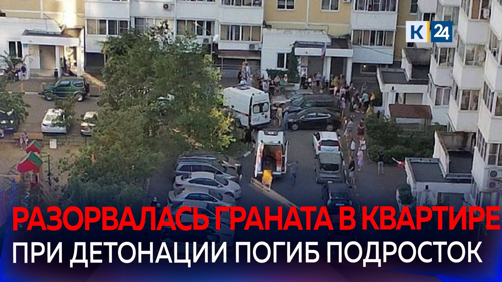 В одной из многоэтажек Новороссийска взорвалась граната смотреть онлайн