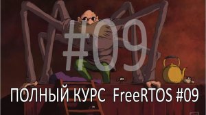 Операционная система FreeRTOS. Самый полный курс на русском языке. Часть 9. Семафоры.