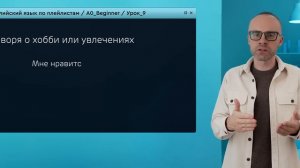 Английский язык с нуля до продвинутого. Практический курс по приложению English Galaxy. А0. Урок 9