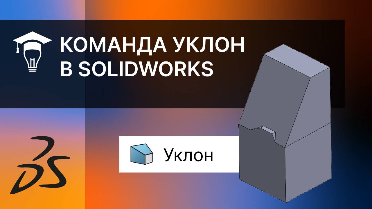 Команда Уклон в программе SOLIDWORKS смотреть онлайн