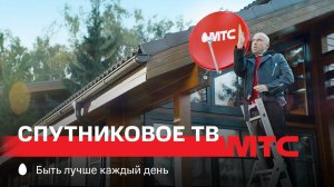 МТС | МТС Спутниковое ТВ | Полный дом контента