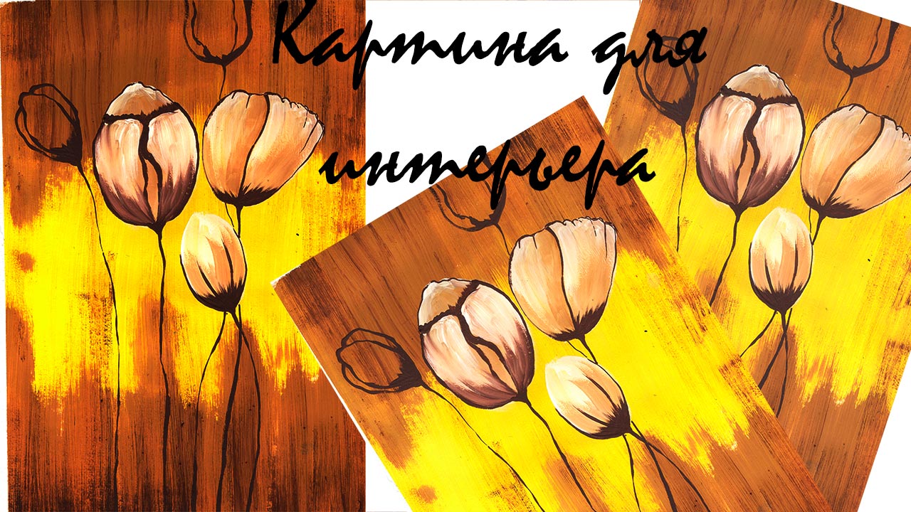 Картина для интерьера. Рисуем цветы легко. Картина своими руками. Как нарисовать интерьерную картину смотреть онлайн