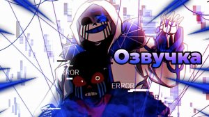 Эррор санс против Эррора 404 [ ОЗВУЧКА ]