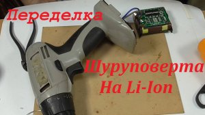 Переделка шуруповерта на литиевый аккумулятор.