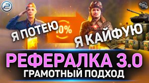 🔥 Lesta ЖГЁТ! 🔥 Новая Рефералка в Мир Танков