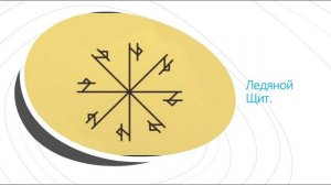 Ледяной щит. Одна из лучших рунических защит.