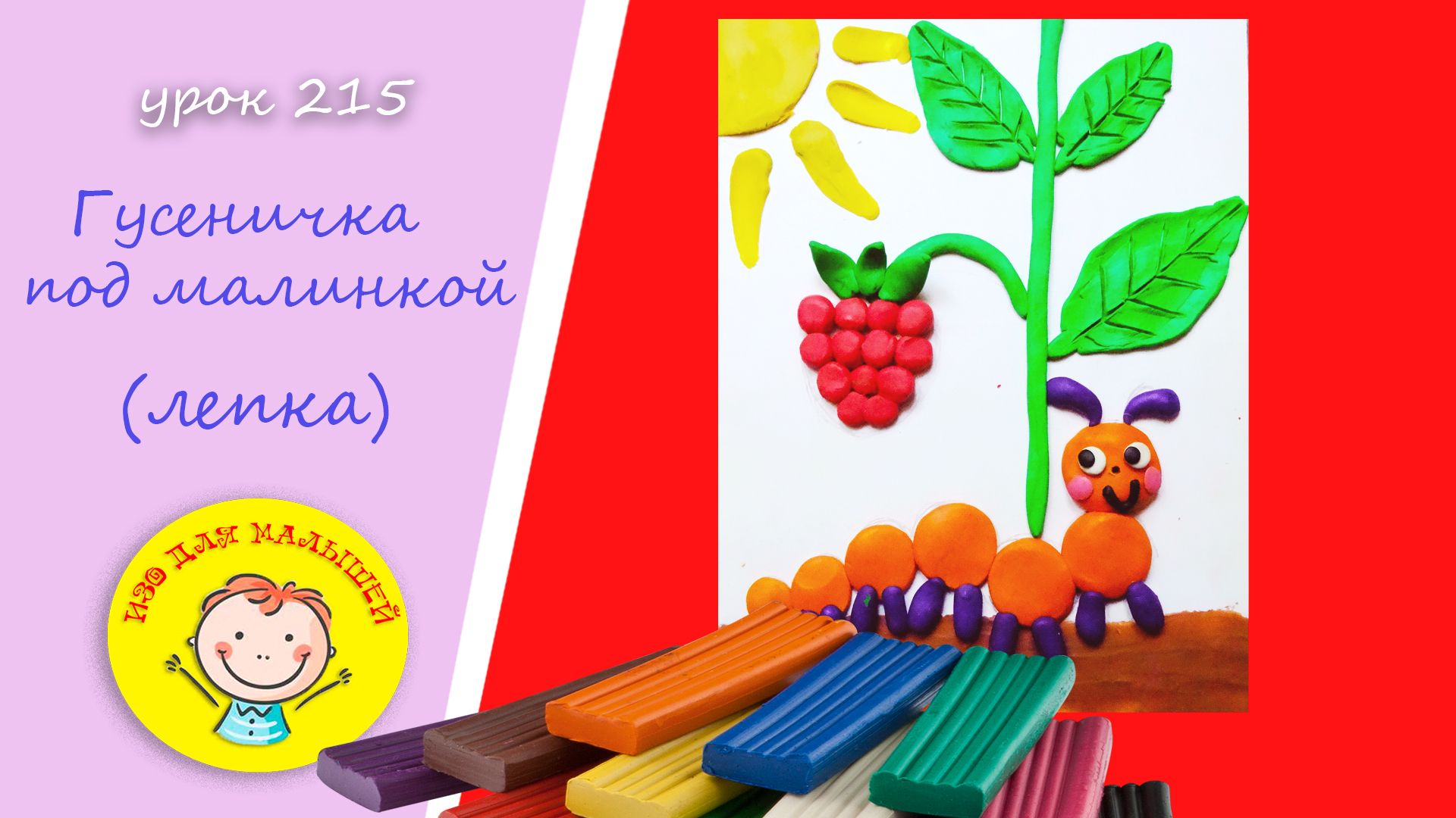 Как сделать ГУСЕНИЦУ из пластилина. УРОК 215 Тема: "веселая гусеничка под малинкой"- лепка смотреть онлайн