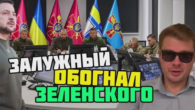 Зеленский проиграл Зелужного? Почему генерала позвали на Раммштайн, а клоуна нет?