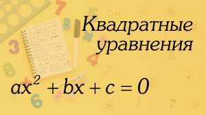 Квадратные уравнения (часть 1) | Алгебра 8 класс