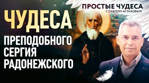 ЧУДЕСА ПРЕПОДОБНОГО СЕРГИЯ РАДОНЕЖСКОГО. ПРОСТЫЕ ЧУДЕСА