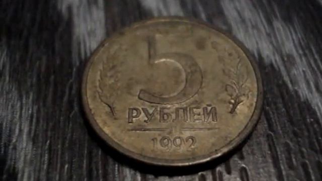 Пять рублей 1992 года выпуска смотреть онлайн